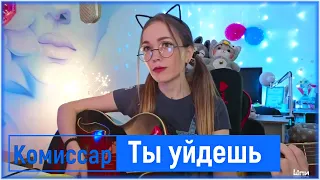 Комиссар - Ты уйдешь (cover by Shp1onkA)