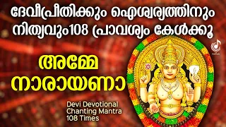 അമ്മേ നാരായണാ | Amme Narayana Devi Narayana 108 Times | Hindu Devotional Songs Malayalam | Varsha