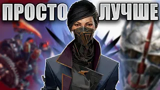 Почему Dishonored 2 лучше 1 части