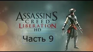 Assassin's Creed Liberation HD Прохождение Часть 9 Провокация для Ульоа