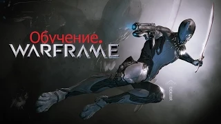 Warframe - Обучение.