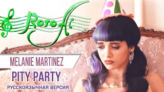 Pity Party [Melanie Martinez] (Russian cover)