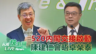 【LIVE】0509 520內閣交接啟動！陳建仁會晤卓榮泰｜民視快新聞｜