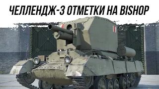 "3" Отметки на Bishop - Челлендж от Кащей ● ВИД СВЕРХУ НА WOT