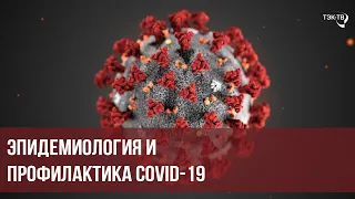 Эпидемиология и профилактика COVID-19