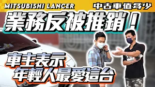 【中古車值多少】2014年Mitsubishi Lancer，業務系畢業的車主，真的是年輕人都愛的車嗎?