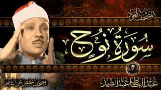 سورة نوح كاملة ( أستمع واقرأ ) من أروع ما جود الشيخ عبد الباسط عبد الصمد | Surah Nuh