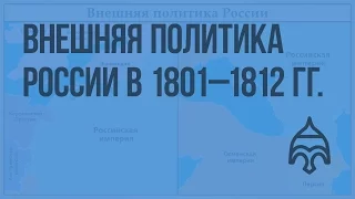 Внешняя политика России в 1801–1812 гг. Видеоурок по истории России 10 класс