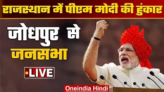 PM Modi LIVE | Rajasthan Election 2023 | जनसभा | Jodhpur, Rajasthan | BJP | वनइंडिया हिंदी