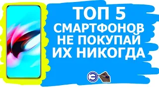 5 ХУДШИХ СМАРТФОНОВ В СООТНОШЕНИИ ЦЕНА+КАЧЕСТВО