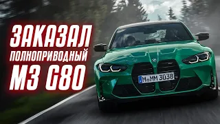 Новый M3 competition. Выбор между BMW M3 G80 Xdrive и M4 G82 Xdrive. Заказал себе красавца, восторг!