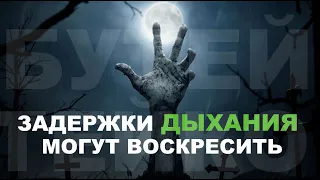 Почему задержки дыхания могут навредить или воскресить? Генеральный ликбез