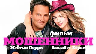 Мошенники /Serving Sara/ Фильм HD