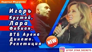 🔔  Игорь Крутой, Лара  Фабиан. ВТБ Арена Динамо. Репетиция