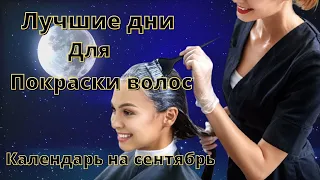 Лунный календарь окрашивания волос на сентябрь 2022 года. Самые благоприятные дни