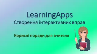 LearningApps. Сервіс для створення інтерактивних вправ. Корисні поради для вчителя