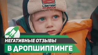 Негативные отзывы | Амазон Дропшиппинг