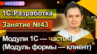 Занятие 43. Модули 1С — часть 1 (Модуль формы — клиент)