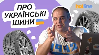 УКРАЇНСЬКІ АВТОШИНИ: які бренди та моделі існують і чи варто їх купувати | Розповідає hotline.ua