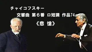 チャイコフスキー 交響曲 第6番 ロ短調 作品74 「悲愴」 バーンスタイン Tchaikovsky Symphony No.6 B Minor