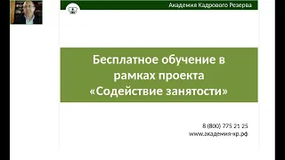 Обучение в рамках федерального проекта «Содействие занятости»