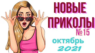 Я ржал до слез  │Новые приколы октябрь 2021  № 15 │ Приколы каждый день │Best Coub 2021