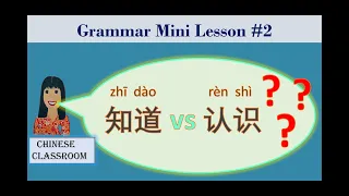 Grammar Lesson 2: 知道 zhīdào VS 认识 rènshì (to know) How to differentiate between 知道 and 认识