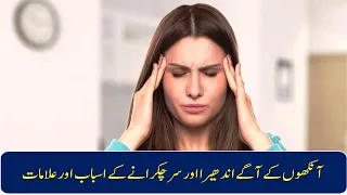 causes and symptoms of dizziness | sar chakrana aur aankhon ke aage andhera ana