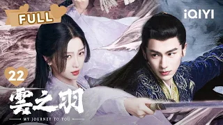 【FULL】宫子羽和云为衫设计战无锋！金繁贴身保护宫紫商~ | 云之羽 My Journey To You EP22 | 虞书欣 张凌赫｜❤︎ 爱奇艺心动剧场 ❤