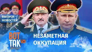 Кремль возьмёт Беларусь под военный контроль? / Вот так