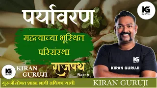 महत्वाच्या भूस्थित  परिसंस्था | Environment | Kiran Guruji #mpsc  #kiranguruji