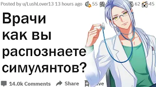 КАК ВРАЧИ РАСПОЗНАЮТ СИМУЛЯНТОВ?