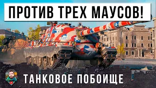 ЖЕЕСТЬ! МАУСЫ ПРОТИВ МИНОТАВРОВ! МЕГА-БОЙ МЕДАЛЬ СТАЛЬНЫЕ ЯЙЦА ОН ЗАРАБОТАЛ ЗА ЭТОТ БОЙ МИРА ТАНКОВ!