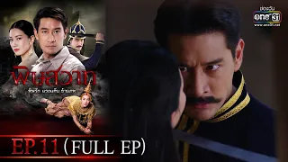 พิษสวาท | Ep.11 (Full Ep) | 30 เม.ย. 66 | one31