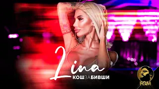 LINA - KOSH ZA BIVSHI / ЛИНА - КОШ ЗА БИВШИ, 2021