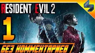 RESIDENT EVIL 2 REMAKE ЧАСТЬ 1 ПРОХОЖДЕНИЕ БЕЗ КОММЕНТАРИЕВ НА РУССКОМ  PS4 PRO 60FPS