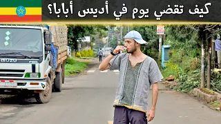 كيف سافرت عبر الزمن في اثيوبيا؟ I 🇪🇹I Travelled Through Time in Ethiopia