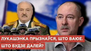 Вайсковы эксперт Алег Жданаў каментуе словы Лукашэнкі