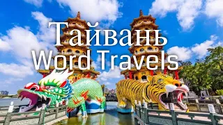 Тайвань / Мир в движении / Путешествия вокруг света / Taiwan / Word Travels