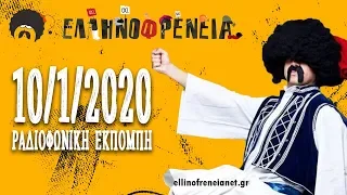 Ελληνοφρένεια 10/1/2020 (Κυριάκος Μητσοτάκης από Αμερική)