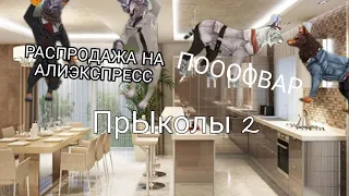 ПрЫколы #2