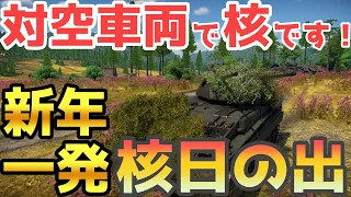 【War Thunder】対空車両で核落としちゃいました（）ぱーと１４４【ゆっくり実況】