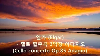 엘가 (Elagr) - 첼로협주곡 3악장 아다지오 (Cello Concerto, Op85. Mov3 Adagio)
