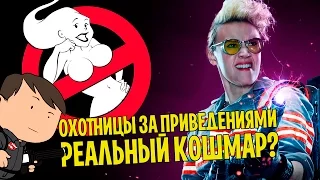 ОХОТНИКИ ЗА ПРИВИДЕНИЯМИ (GHOSTBUSTERS 2016) - ЖУТКИЙ КОШМАР?