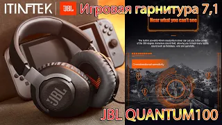 Геймерские Наушники JBL QUANTUM100 Игровая гарнитура 7,1 с микрофоном