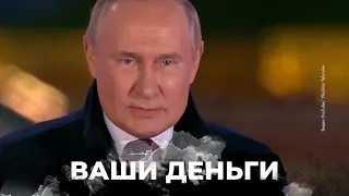 Путин поднял себе зарплату! В то время, когда власть россии экономит на своем народе – ВАШИ ДЕНЬГИ