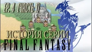 История серии Final Fantasy. Эпизод 4. Часть 1. (FF IV)