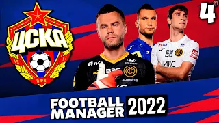 КАРЬЕРА ЗА ЦСКА В FOOTBALL MANAGER 2022 ФИНАЛ ПЕРВОГО СЕЗОНА - КТО СТАНЕТ ЧЕМПИОНОМ РПЛ ? #4