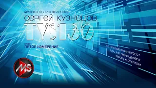 "TYS130" Сергей Кузнецов