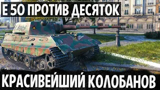 ЗАБЫТЫЙ ТАНК Е 50 ВЫЖАЛ ПО МАКСИМУМУ ПРОТИВ ДЕСЯТОК В WORLD OF TANKS